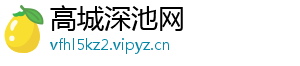 高城深池网